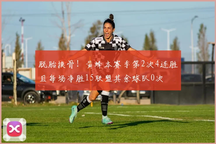 脱胎换骨！黄蜂本赛季第2次4连胜且每场净胜15联盟其余球队0次
