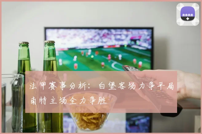 法甲赛事分析：白堡客场力争平局南特主场全力争胜
