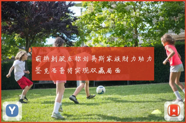 前热刺股东称刘易斯家族财力助力签克洛普将实现双赢局面