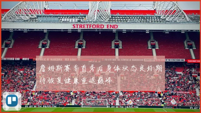 詹姆斯赛季首秀后身体状态良好期待恢复健康重返巅峰