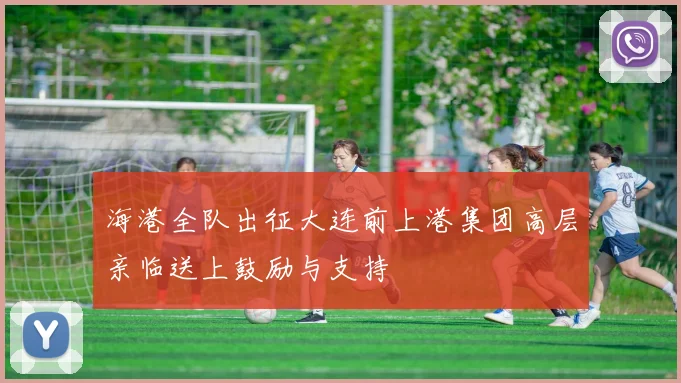 海港全队出征大连前上港集团高层亲临送上鼓励与支持