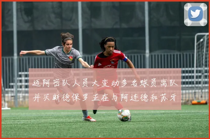 迈阿密队人员大变动多名球员离队并买断德保罗正在与阿连德和苏牙洽谈
