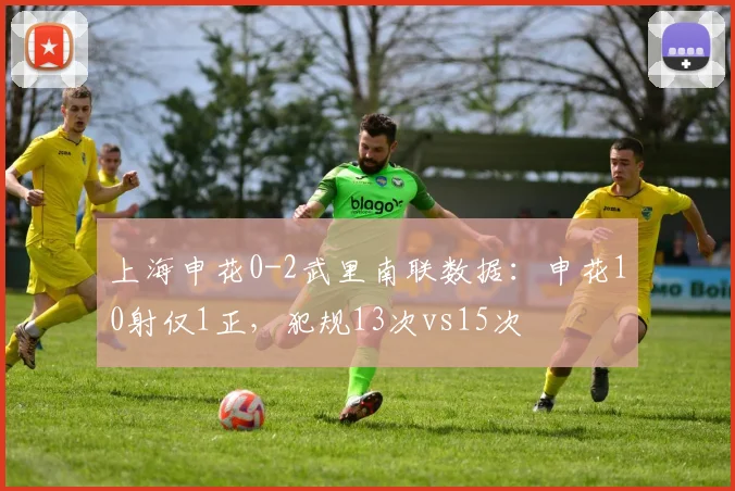 上海申花0-2武里南联数据：申花10射仅1正，犯规13次vs15次