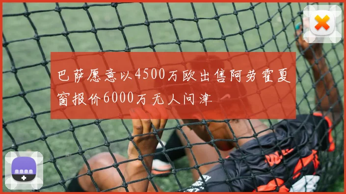 巴萨愿意以4500万欧出售阿劳霍夏窗报价6000万无人问津